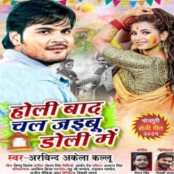 Holi Baad Chal Jaibu Doli Me Image