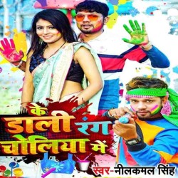 Ke Dali Rang Choliya Me Image