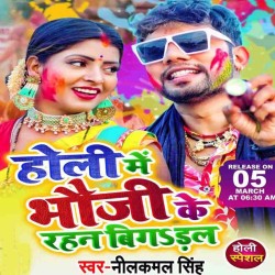 Holi Me Bhauji Ke Rahan Bigaral Image