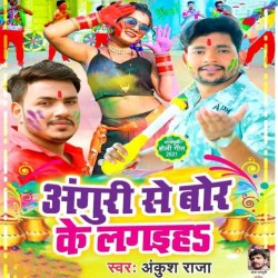 Anguri Se Bor Ke Lagaiha Image