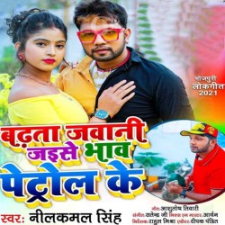 Badhata Jawani Jaise Bhaw Petrol Ke Image