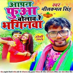 Aapan Fuaa Bolaaw Re Bhaginwa Image