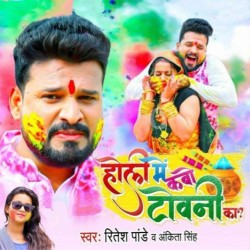 Holi Me Kabo Towani Ka Image