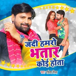Jadi Hamaro Bhatar Koi Hota Image