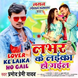 Lover Ke Laika Ho Gail Image
