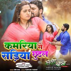 Kamariya Sadiya Se Chhutal Image