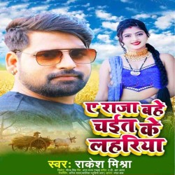 A Raja Bahe Chait Ke Laharia Image