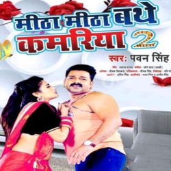 Mitha Mitha Bathe Kamariya 2 Image