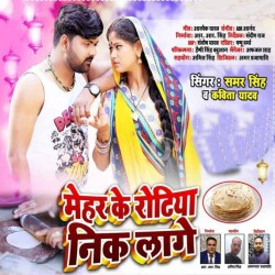Mehar Ke Rotiya Neek Lage Image