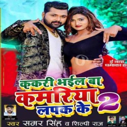 Kakari Bhail Ba Kamariya Lapak Ke 2 Image
