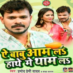 Ae Babu Aam La Hanthe Me Tham La Image