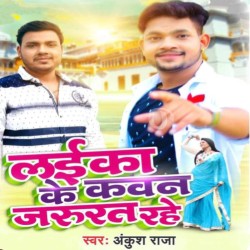 Laika Ke Kawan Jarurat Rahe Image