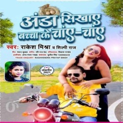 Anda Sikhaye Bachcha Ke Choye Choye Image