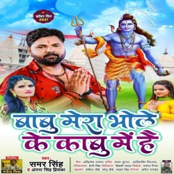 Babu Mera Bhole Ke Kabu Me Hai Image