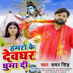 Hamaro Ke Devghar Ghuma Di Image