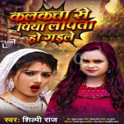 Kalkatta Se Piya Lapta Ho Gaile Image