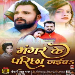 Mangar Ke Parichha Jaiba Image