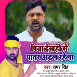 Piya Dekhahi Me Patar Adal Rahela Image