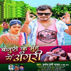 Banguri Ke Muh Me Anguri Image