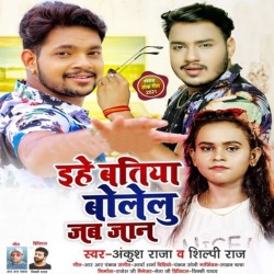 Ehe Batiya Bolelu Jab Jaan Image