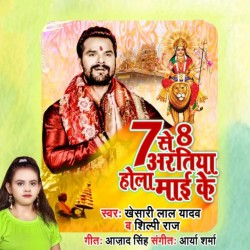 7 Se 8 Ke Biche Aratiya Hola Mai Ke Ka Karbu Bad Me Jai Ke Image